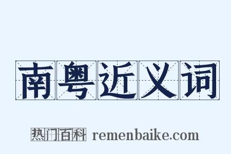 南粤近义词是什么意思的图片